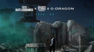 لأول مرة في تاريخها.. تفاصيل التعاون الجديد الذي يجمع بين ببجي موبايل وباتل جراوندز 1